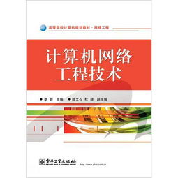 網(wǎng)絡(luò)工程高等學(xué)校計算機(jī)規(guī)劃教材 計算機(jī)網(wǎng)絡(luò)工程技術(shù)服務(wù)的關(guān)鍵指南
